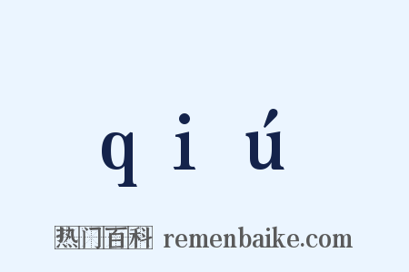 qiú是什么意思的图片